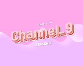 fromis_9频道第二季