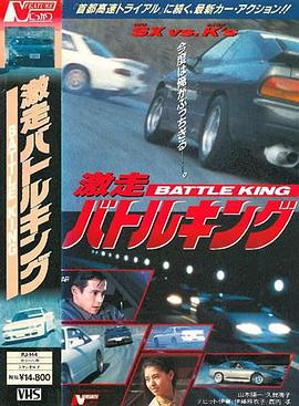 激走バトルキング