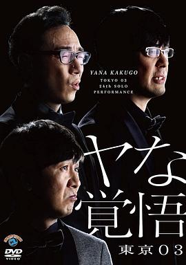 东京03第24回单独公演请觉悟吧