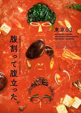 东京03第26回单独公演「推心置腹于是愤怒满腹」