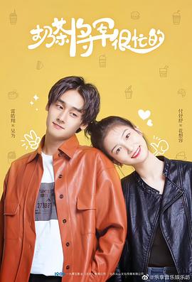 奶茶将军很忙的