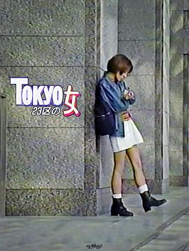 TOKYO23区の女