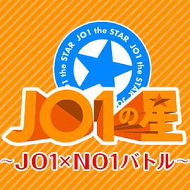 JO1之星~JO1×NO1之战~