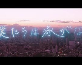 我们没有游泳
