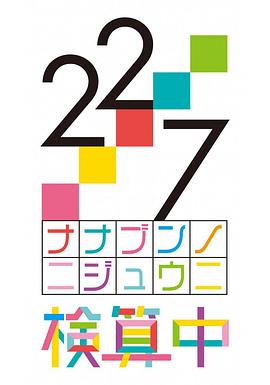 22/7检算中