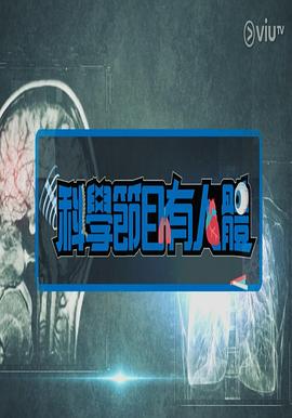科学节目有人体