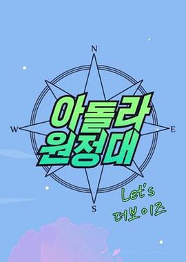 爱豆远征队THEBOYZ