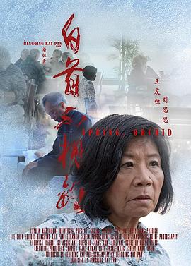 白首不相离