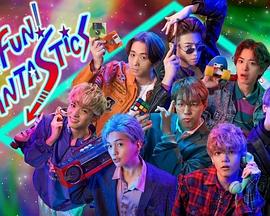 FUN！FUN！FANTASTICS