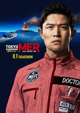TOKYOMER～移动的急救室～南海任务电影