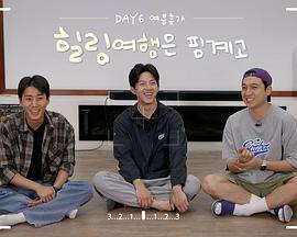 DAY6夏日休假治愈旅行是借口