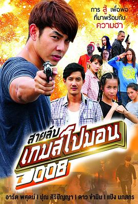 สายลับเกมโปมอน008