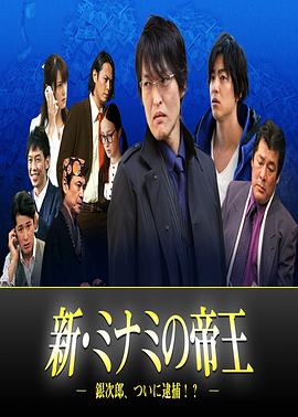 新・ミナミの帝王7銀次郎、ついに逮捕！？