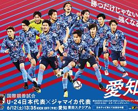 友谊赛日本国奥vs牙买加