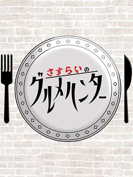 流浪的美食猎人