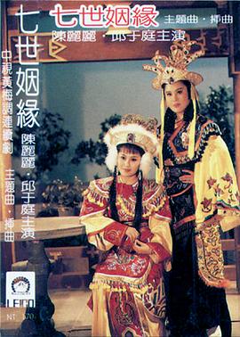 七世姻缘