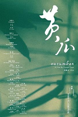 黄瓜