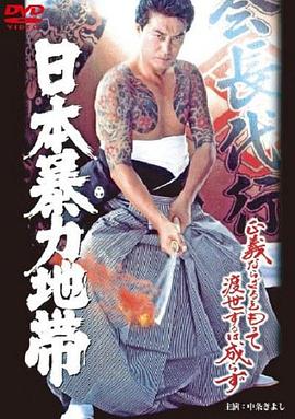 日本暴力地帯