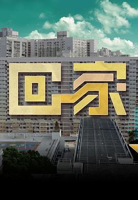 回家