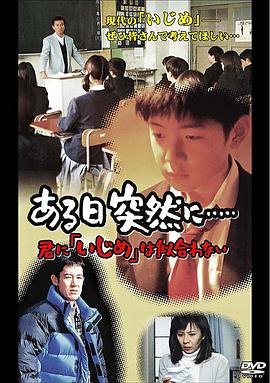 ある日突然に・・・・・~君に「いじめ」は似合わない~