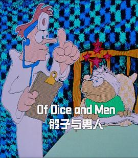 骰子与男人