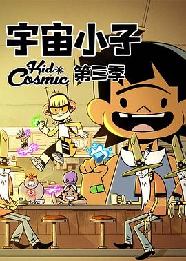 宇宙小子第三季