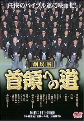 首領（ドン）への道劇場公開版