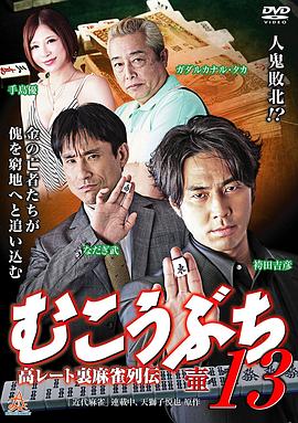 むこうぶち13高レート裏麻雀列伝壺