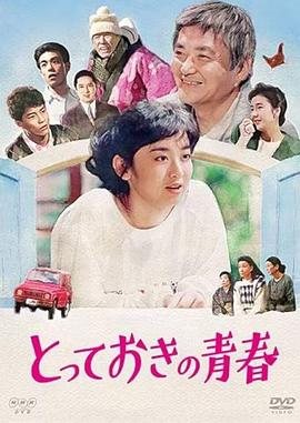 とっておきの青春