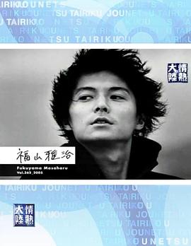 情热大陆福山雅治篇