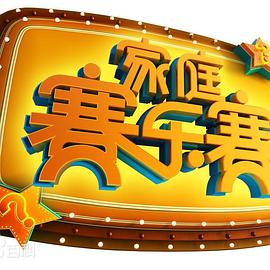 家庭赛乐赛