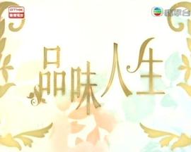 品味人生
