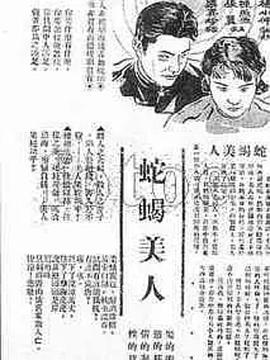 蛇蝎美人