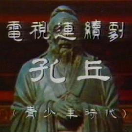 孔丘（青少年时代）