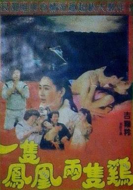 一只凤凰两只鸡