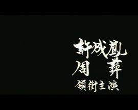 讨错老婆下错蛋