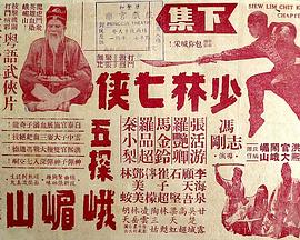 少林七侠五探峨嵋山
