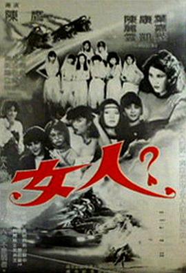 女人
