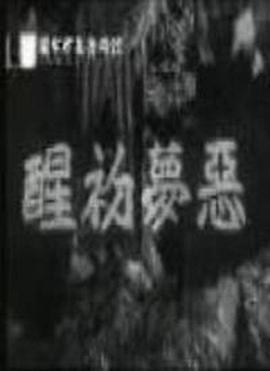 恶梦初醒