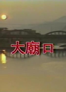 大庙口
