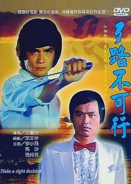 歹路不可行