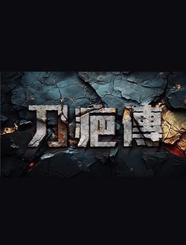 刀疤传