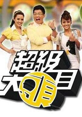 超级大头目