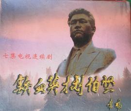 铁血英才刘伯坚