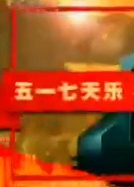 五一七天乐2006