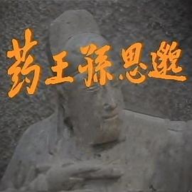 药王孙思邈