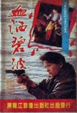 血洒碧波