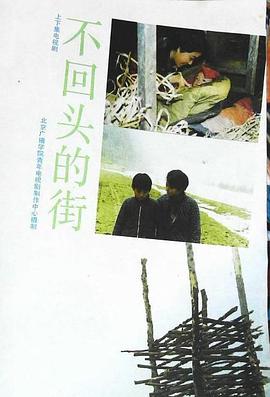不回头的街