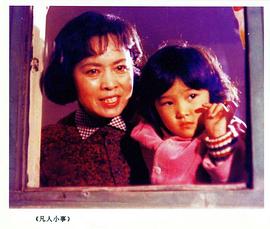 凡人小事