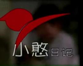 小憨日记